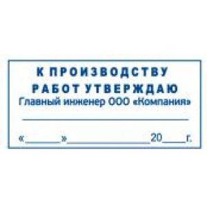 Штамп к производству работ в Майкопе Штамп к производству работ в Майкопе